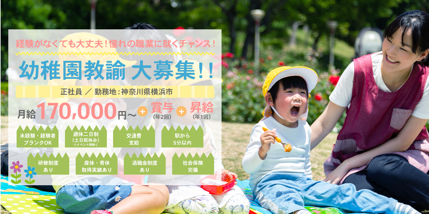 経験がなくても大丈夫！憧れの職業に就くチャンス！幼稚園教諭大募集！！