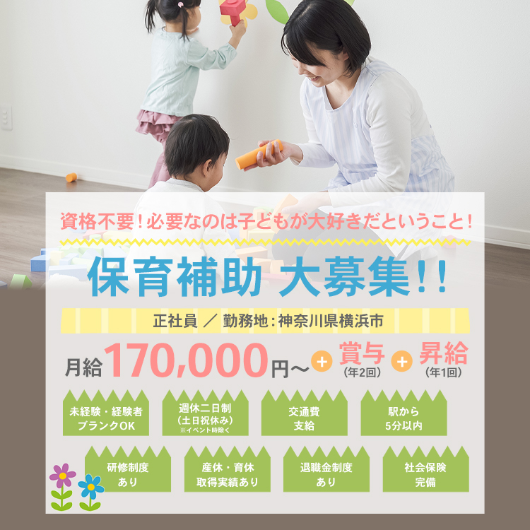 資格不要！必要なのは子どもが大好きだということ！保育補助大募集！！